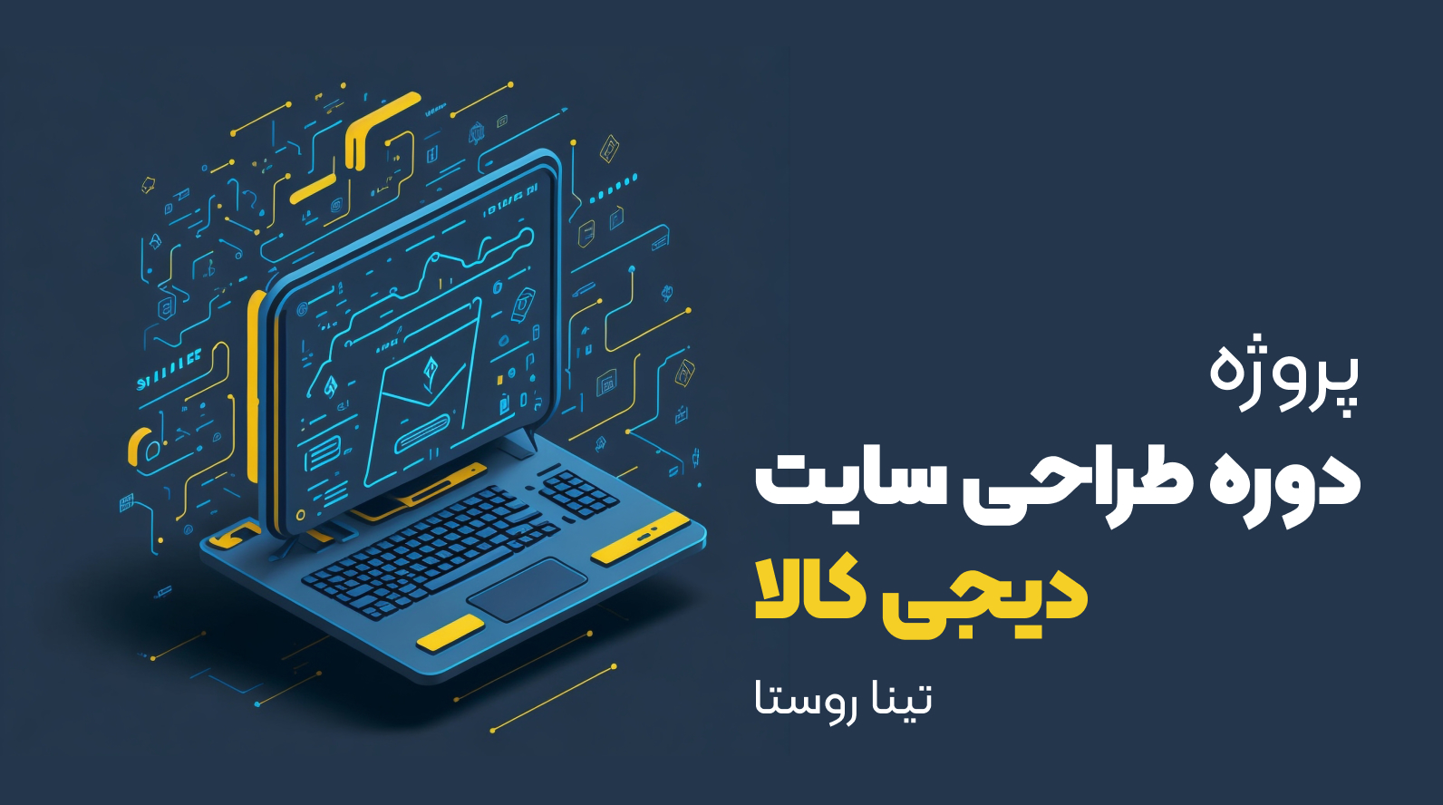 پروژه طراحی سایت تینا روستا